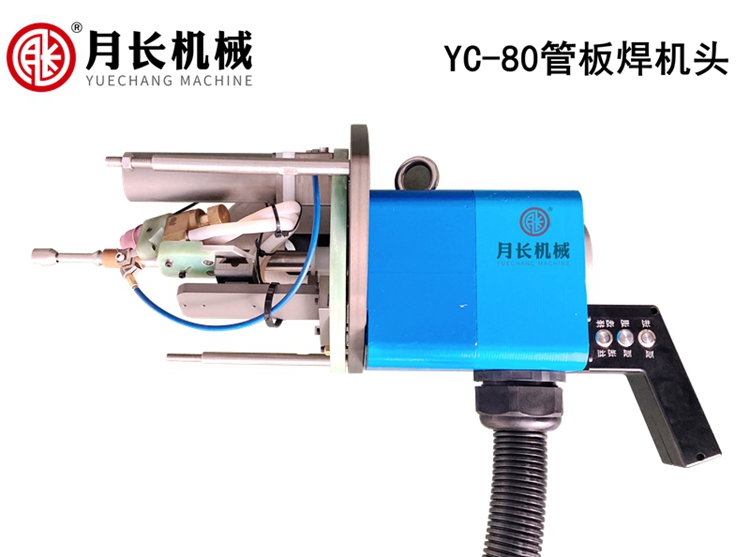 1689157451535763.jpg YC-80管板焊机头.jpg